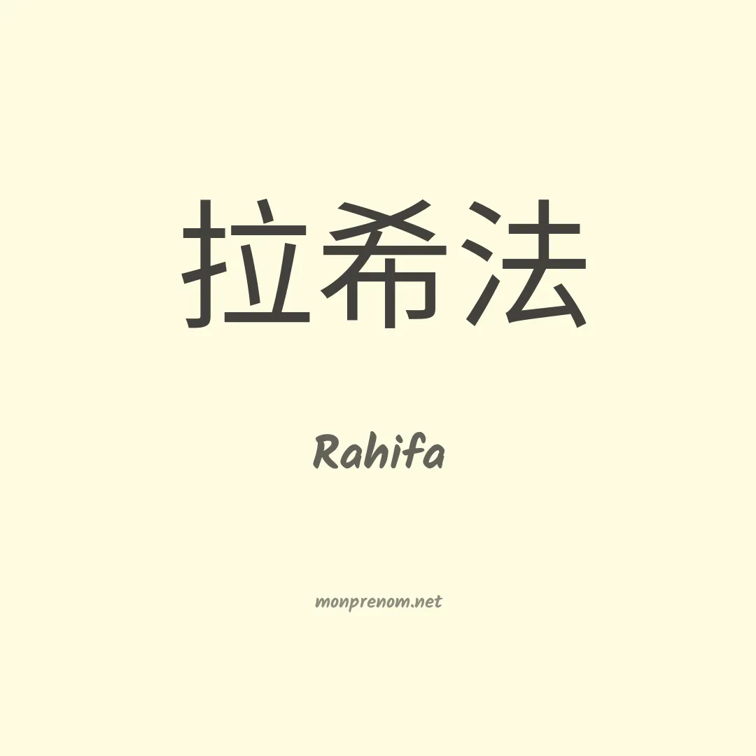 Rahifa en chinois