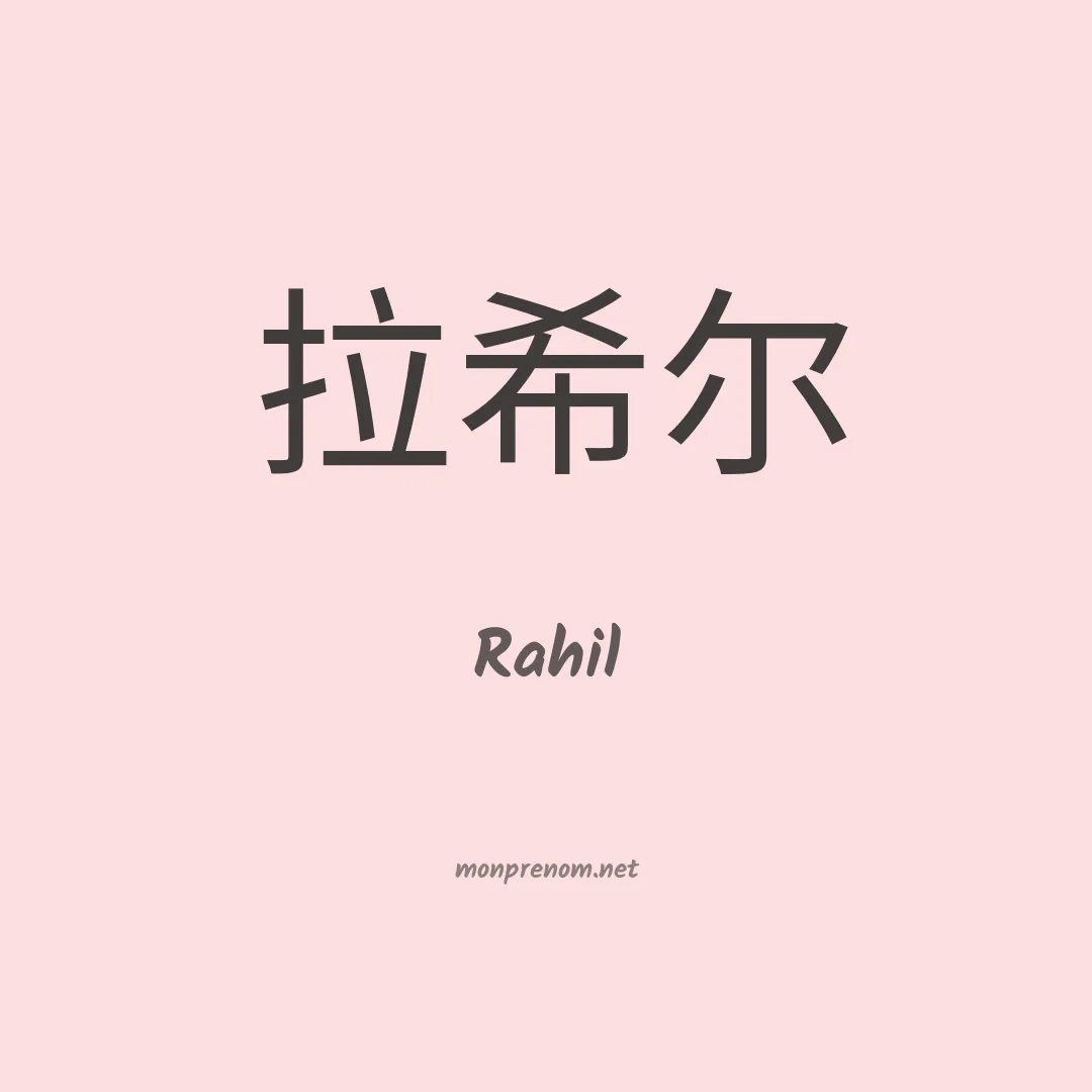 Rahil en chinois