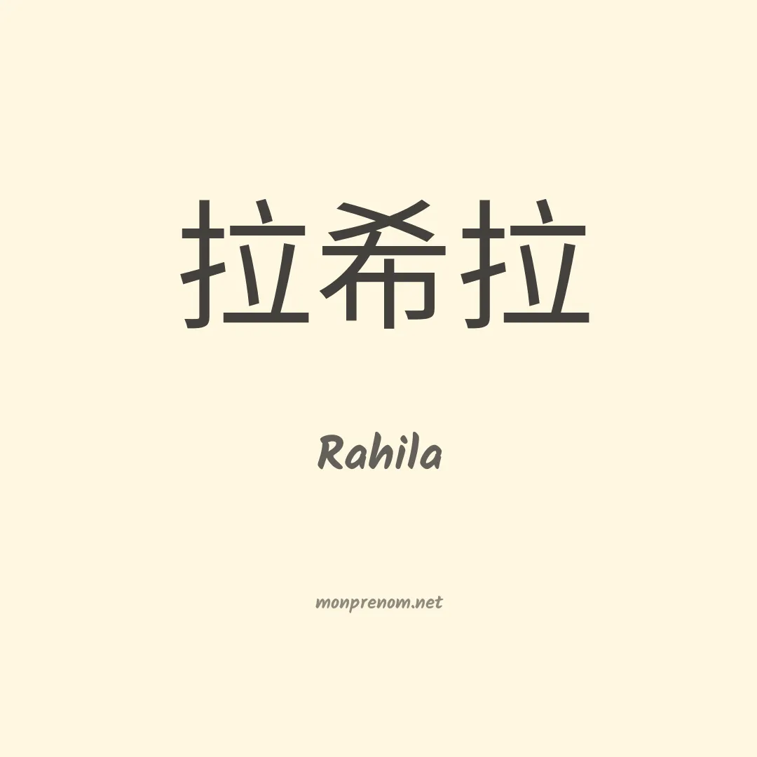 Rahila en chinois