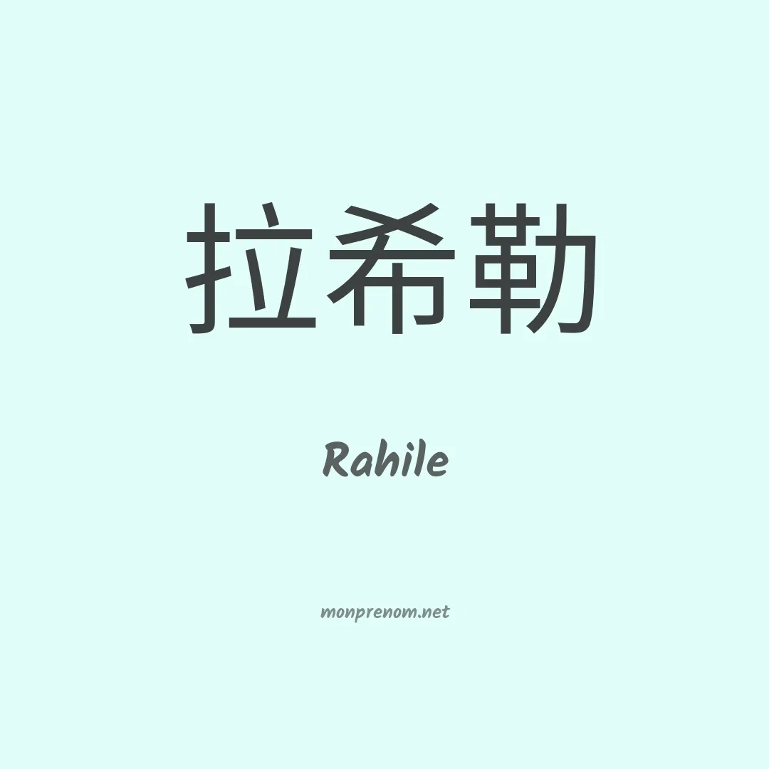 Rahile en chinois