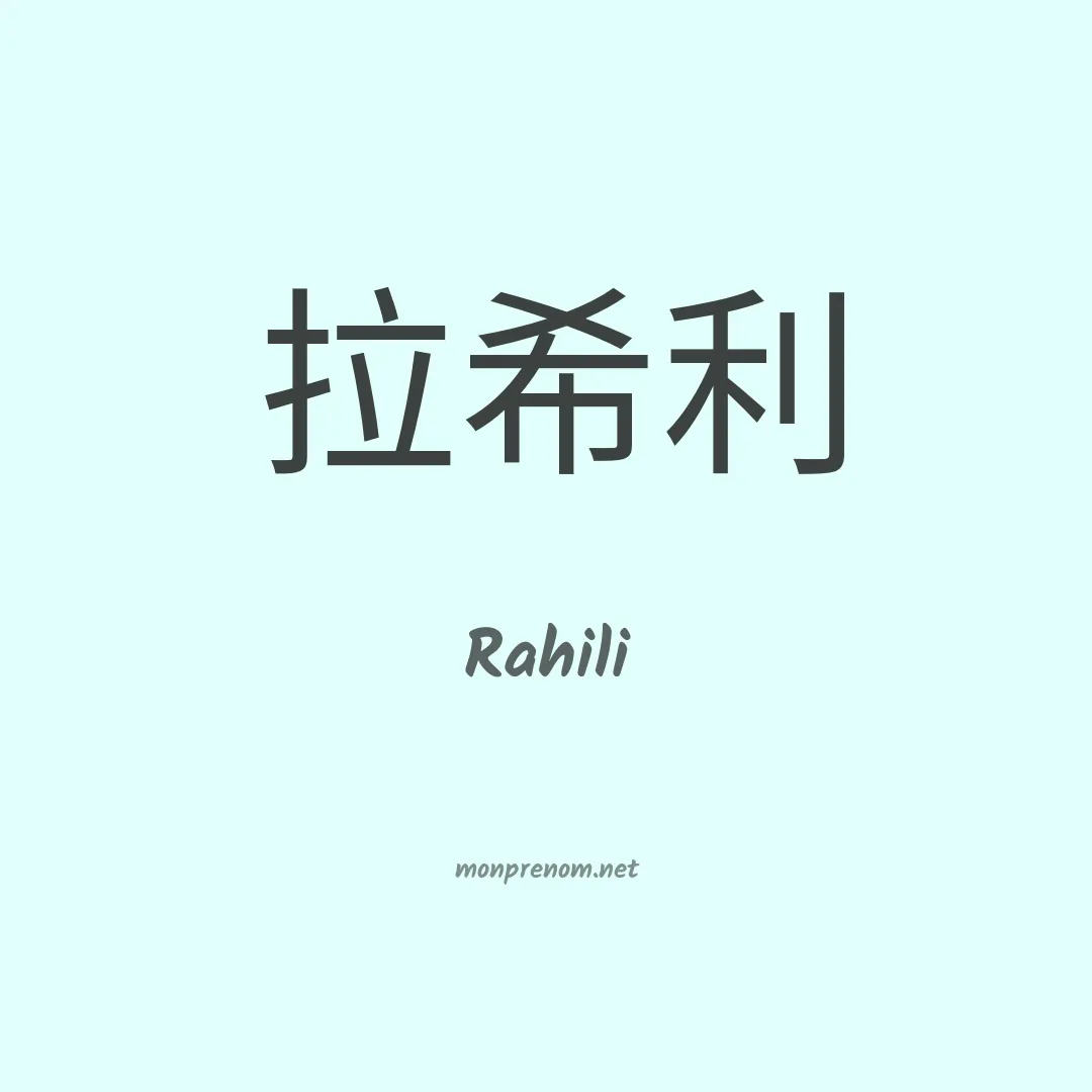 Rahili en chinois