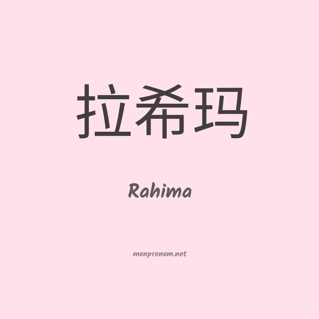 Rahima en chinois