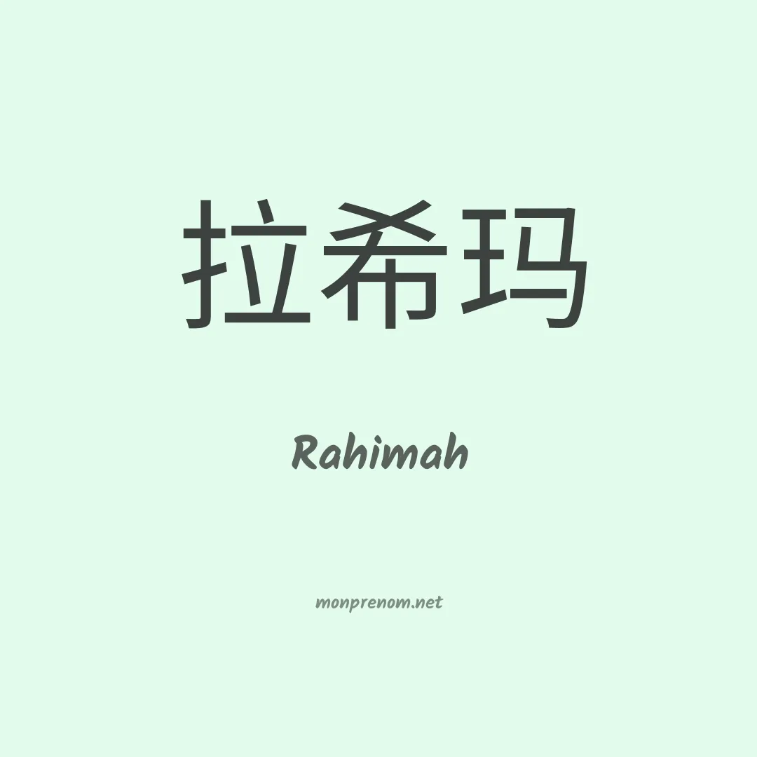 Rahimah en chinois