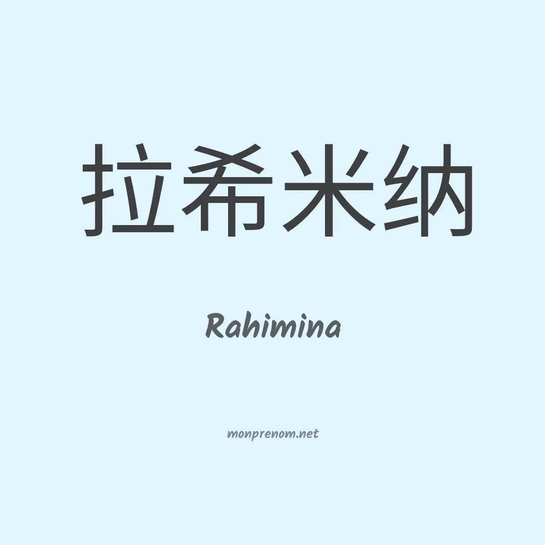 Rahimina en chinois
