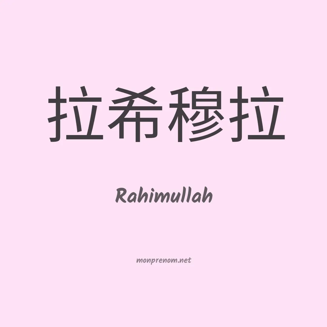 Rahimullah en chinois