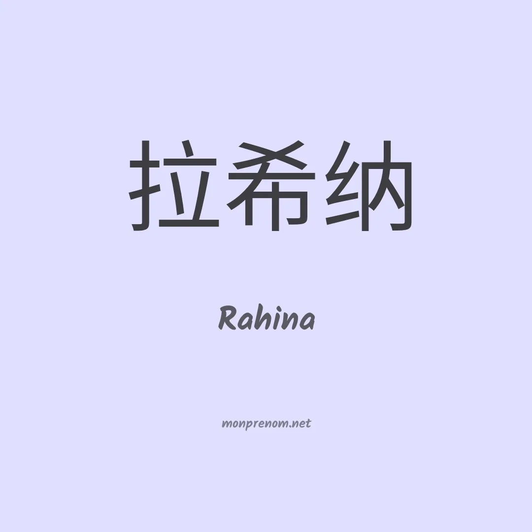 Rahina en chinois