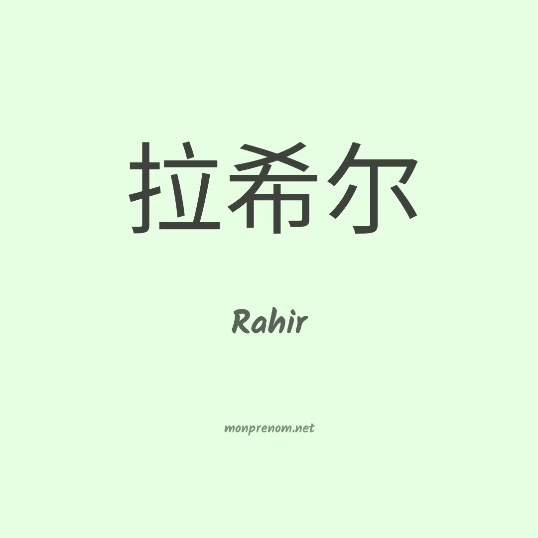 Rahir en chinois