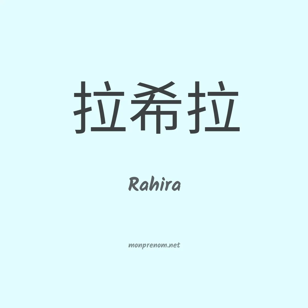 Rahira en chinois