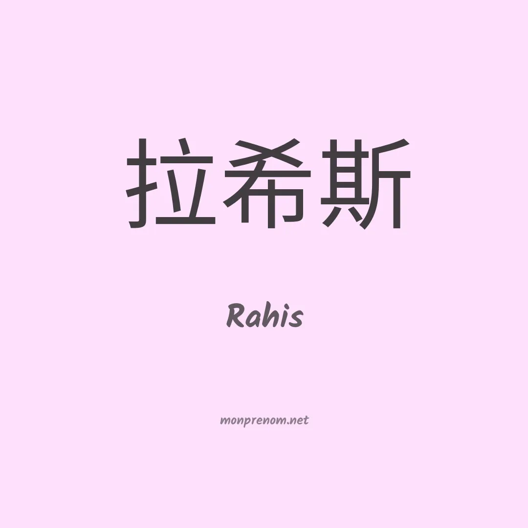 Rahis en chinois