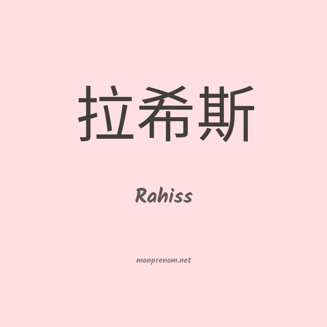 Rahiss en chinois