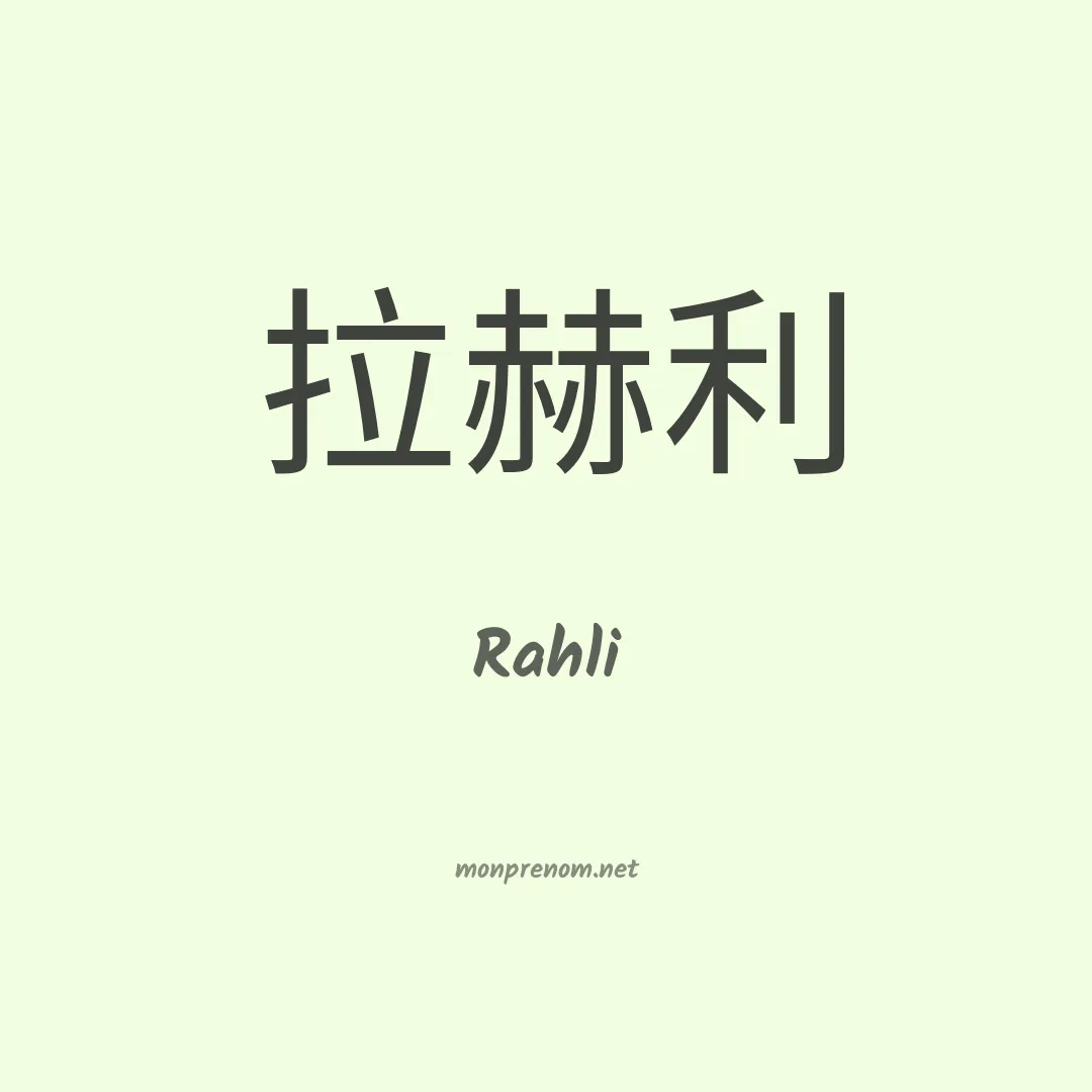Rahli en chinois