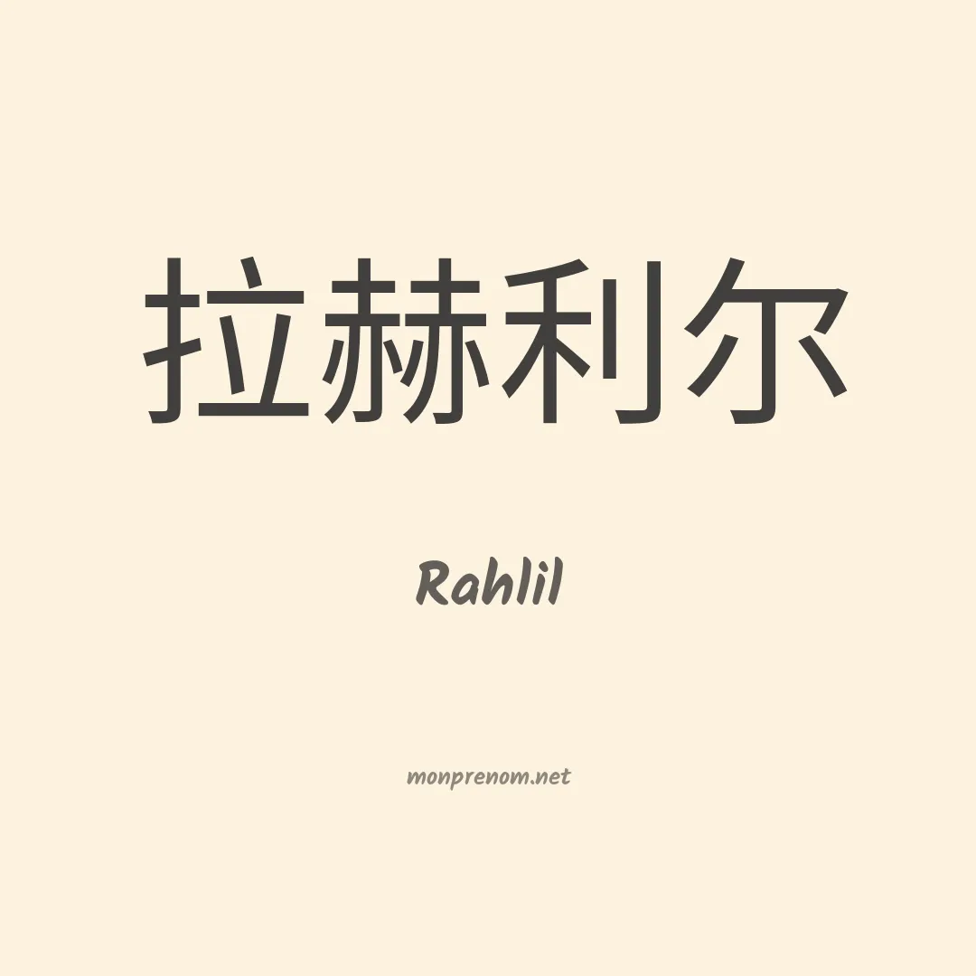 Rahlil en chinois