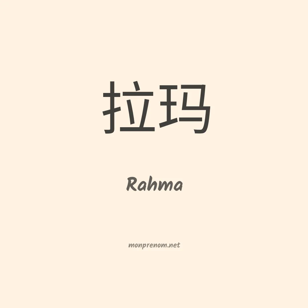 Rahma en chinois