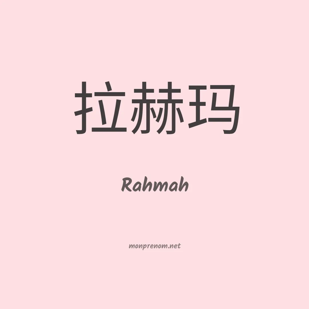 Rahmah en chinois
