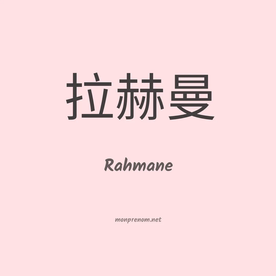 Rahmane en chinois