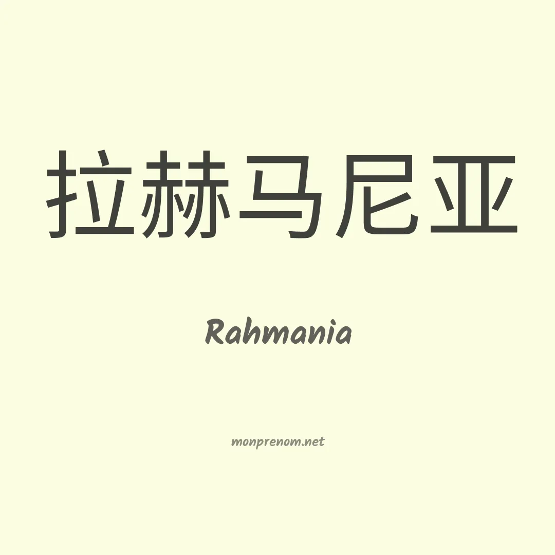 Rahmania en chinois