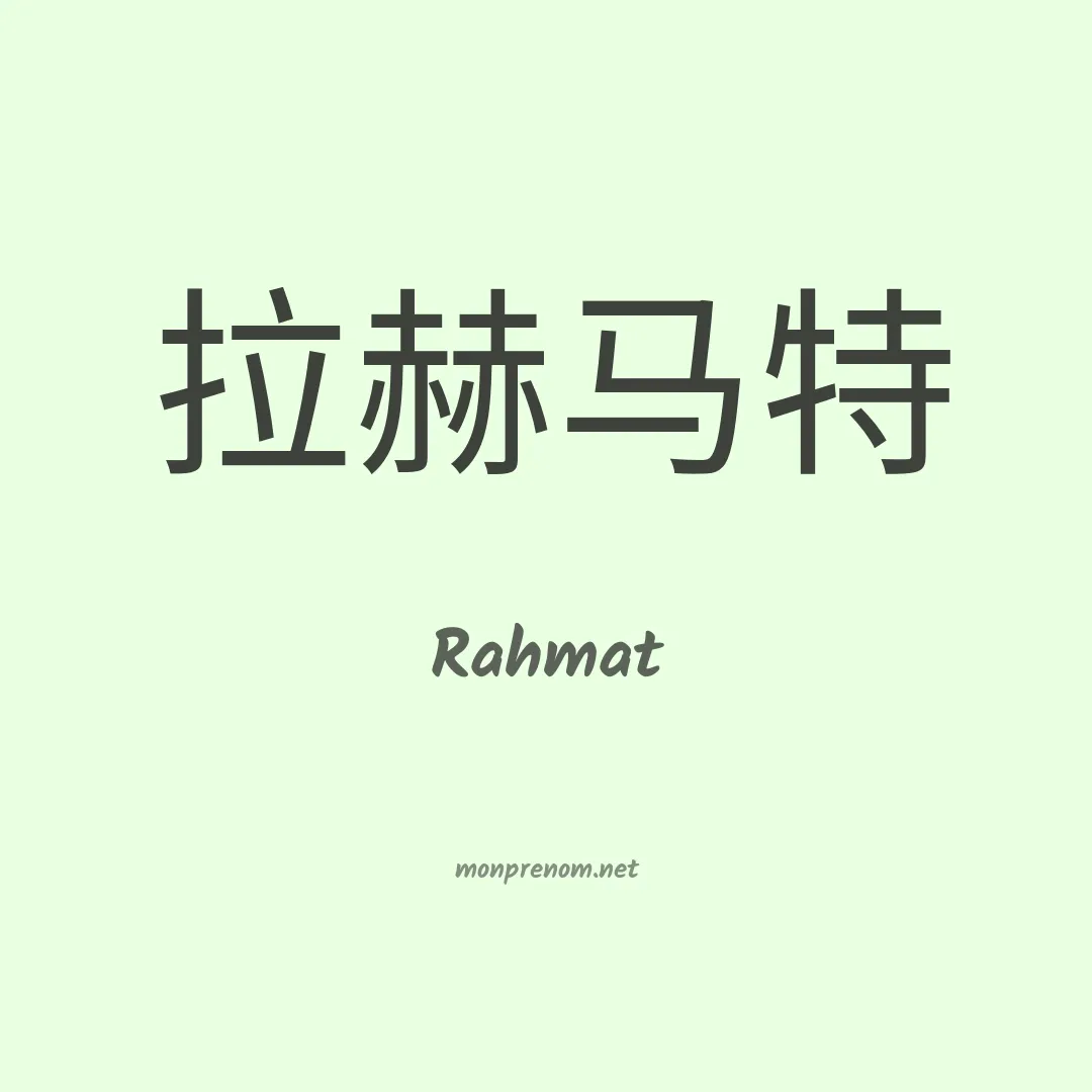 Rahmat en chinois