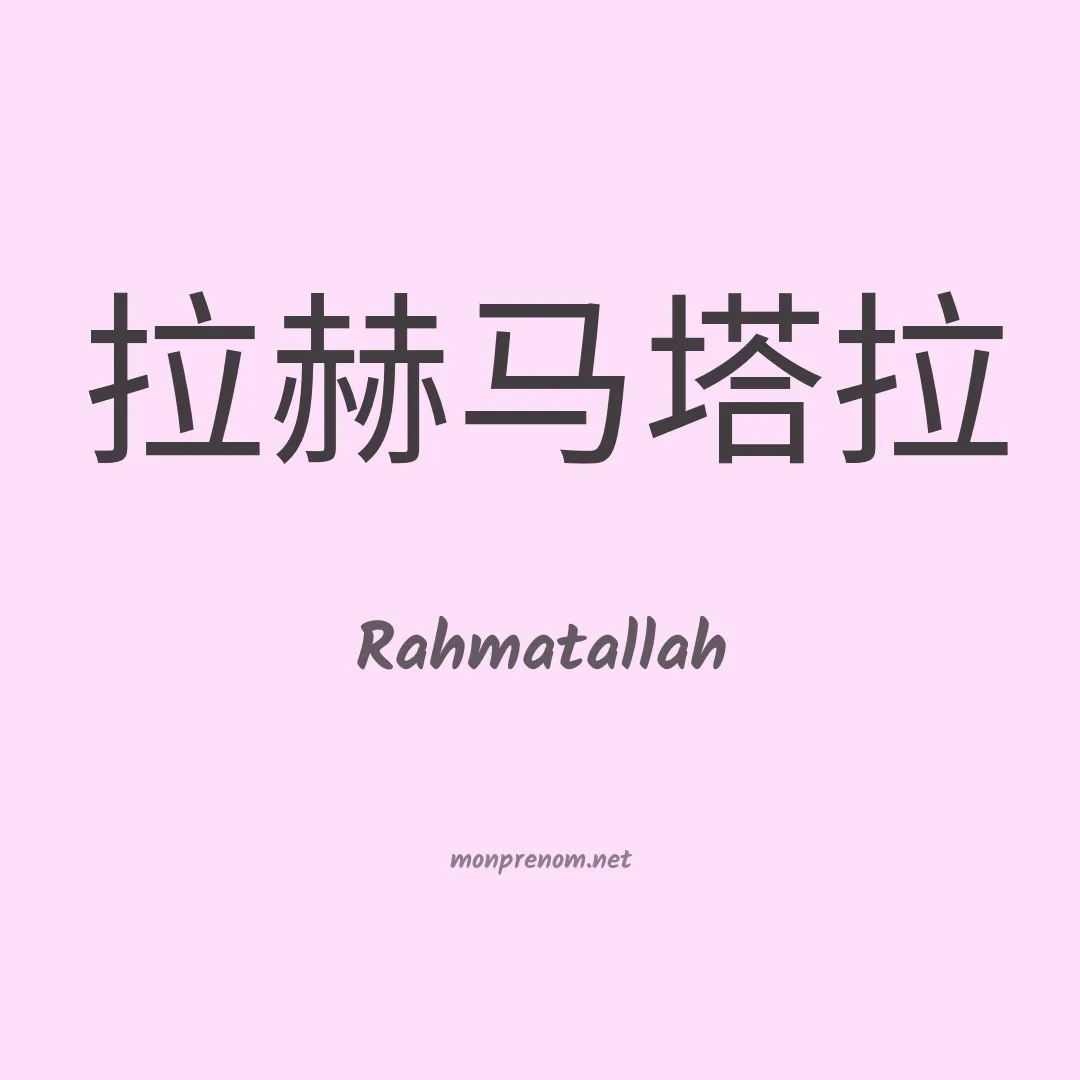 Rahmatallah en chinois
