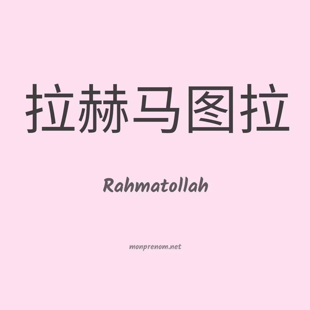 Rahmatollah en chinois