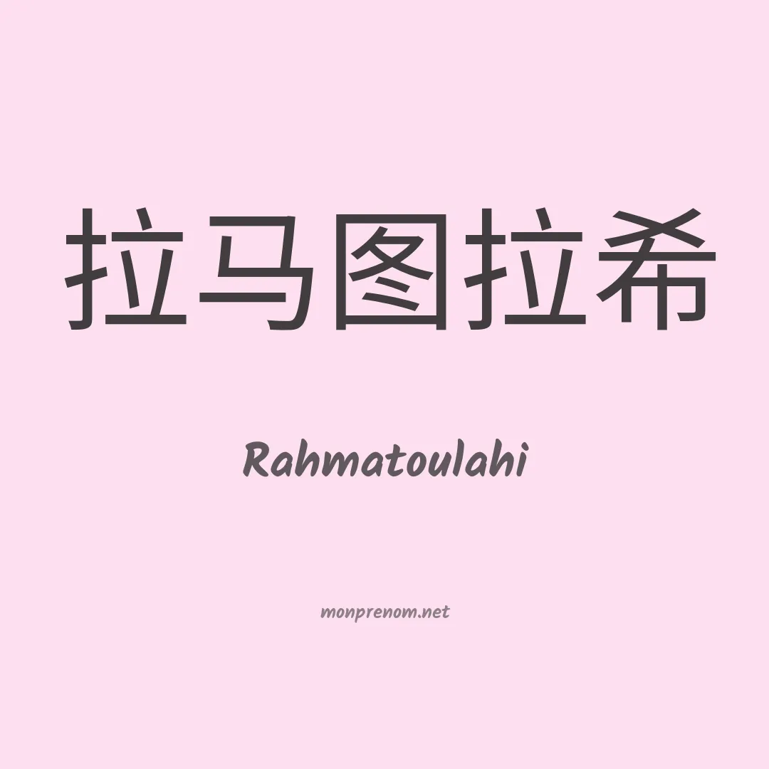 Rahmatoulahi en chinois