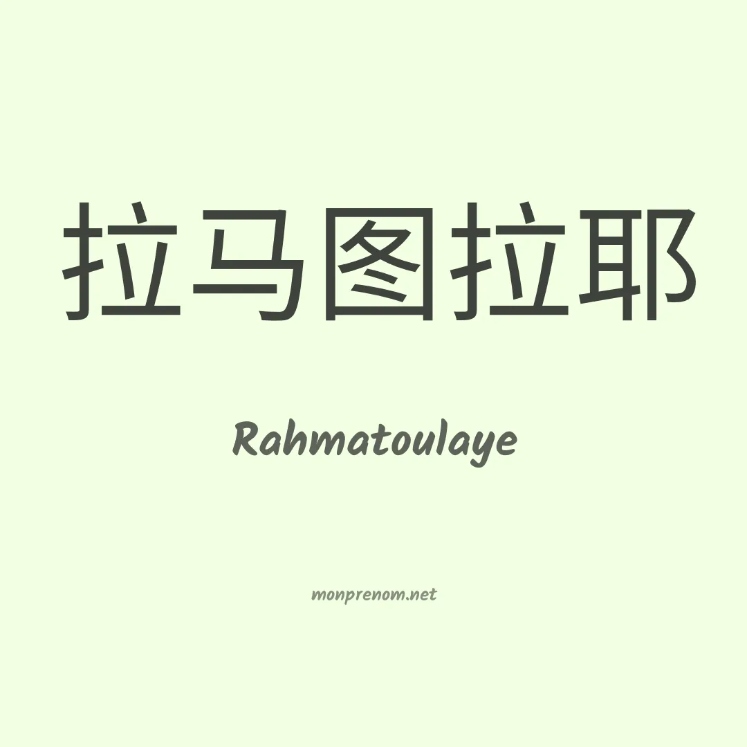 Rahmatoulaye en chinois