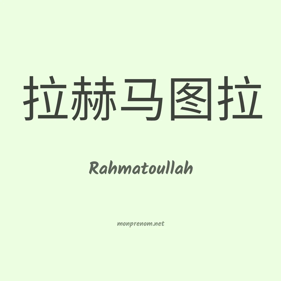 Rahmatoullah en chinois