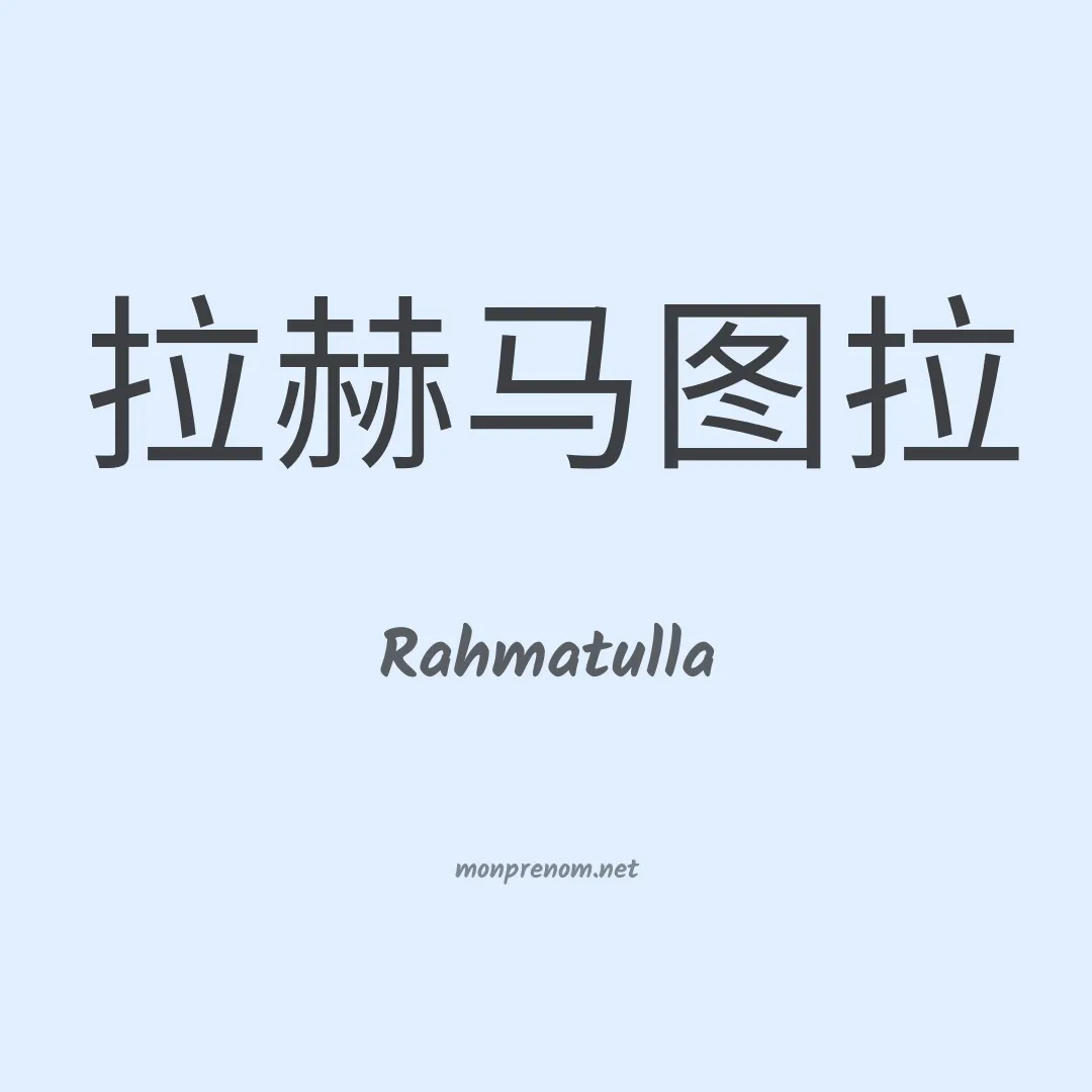 Rahmatulla en chinois