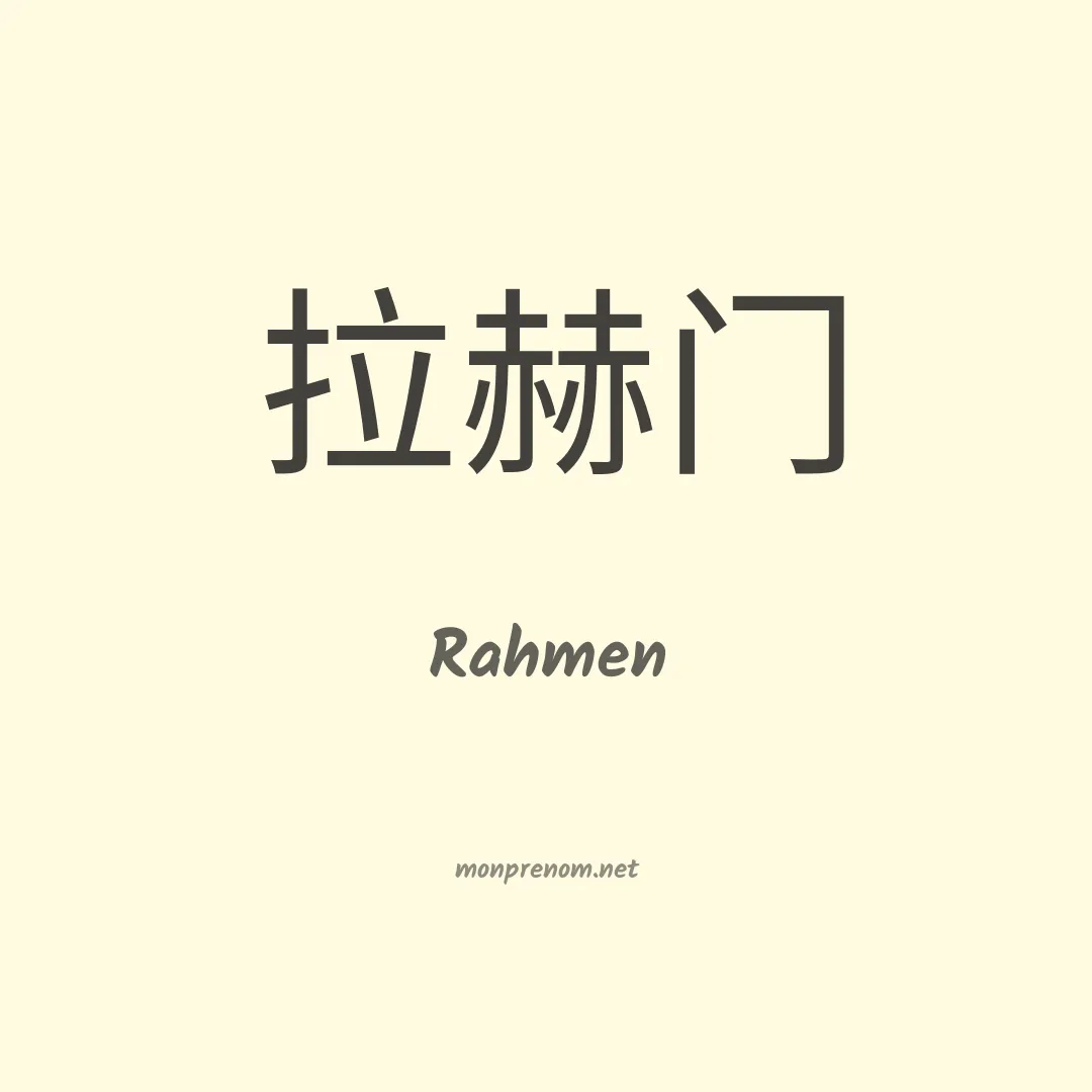 Rahmen en chinois