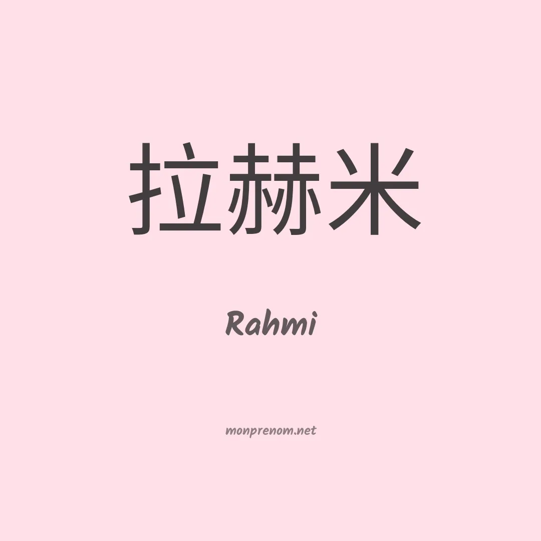 Rahmi en chinois