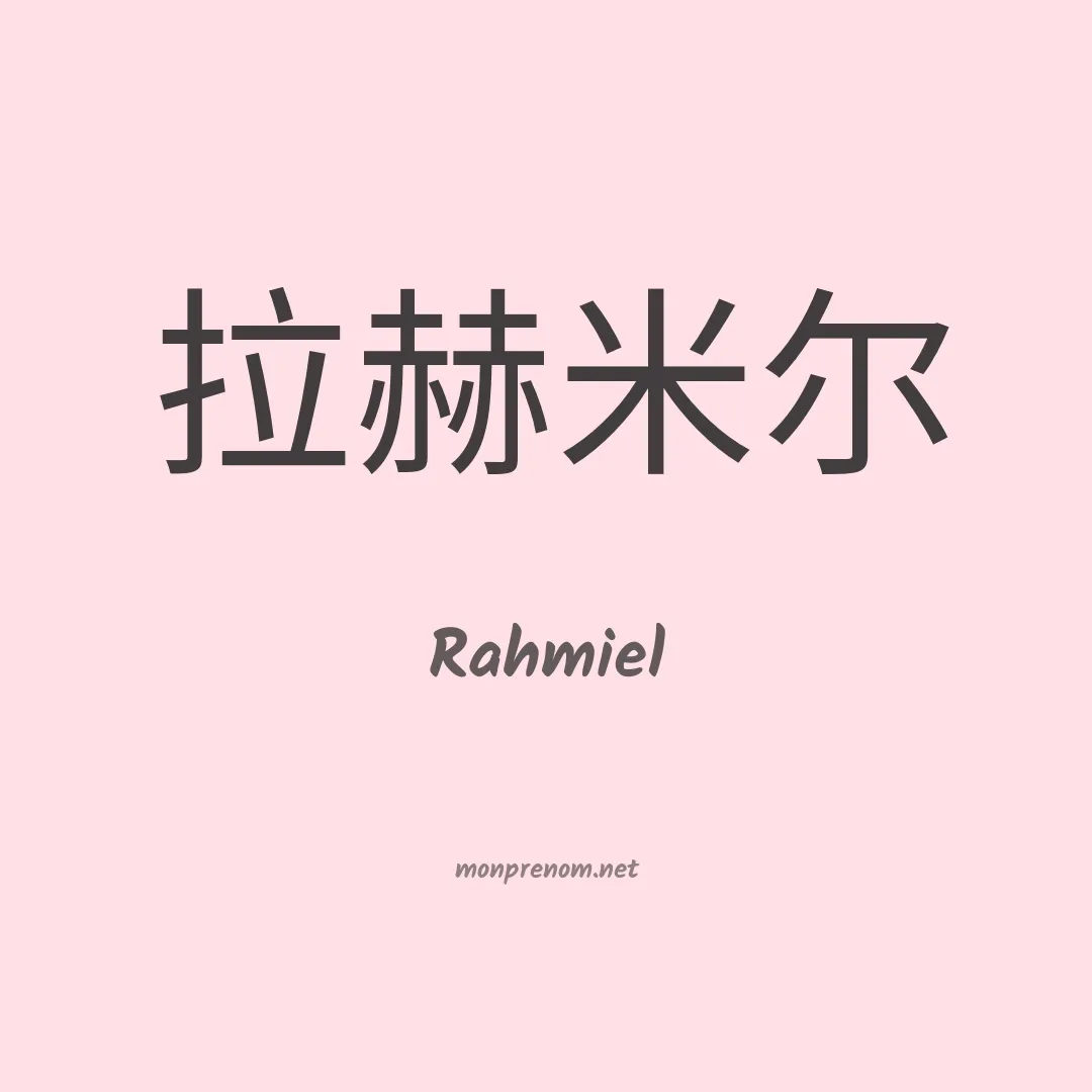 Rahmiel en chinois