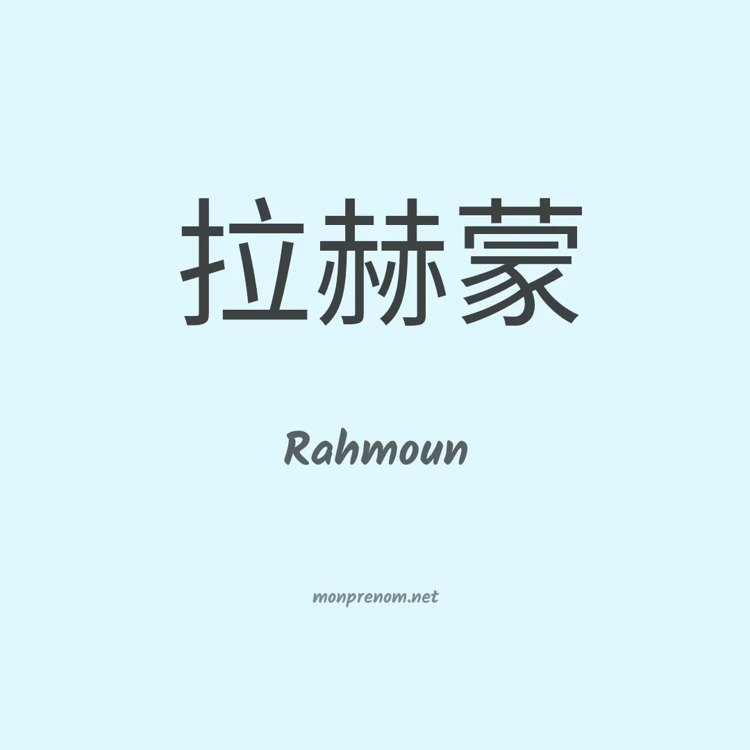 Rahmoun en chinois