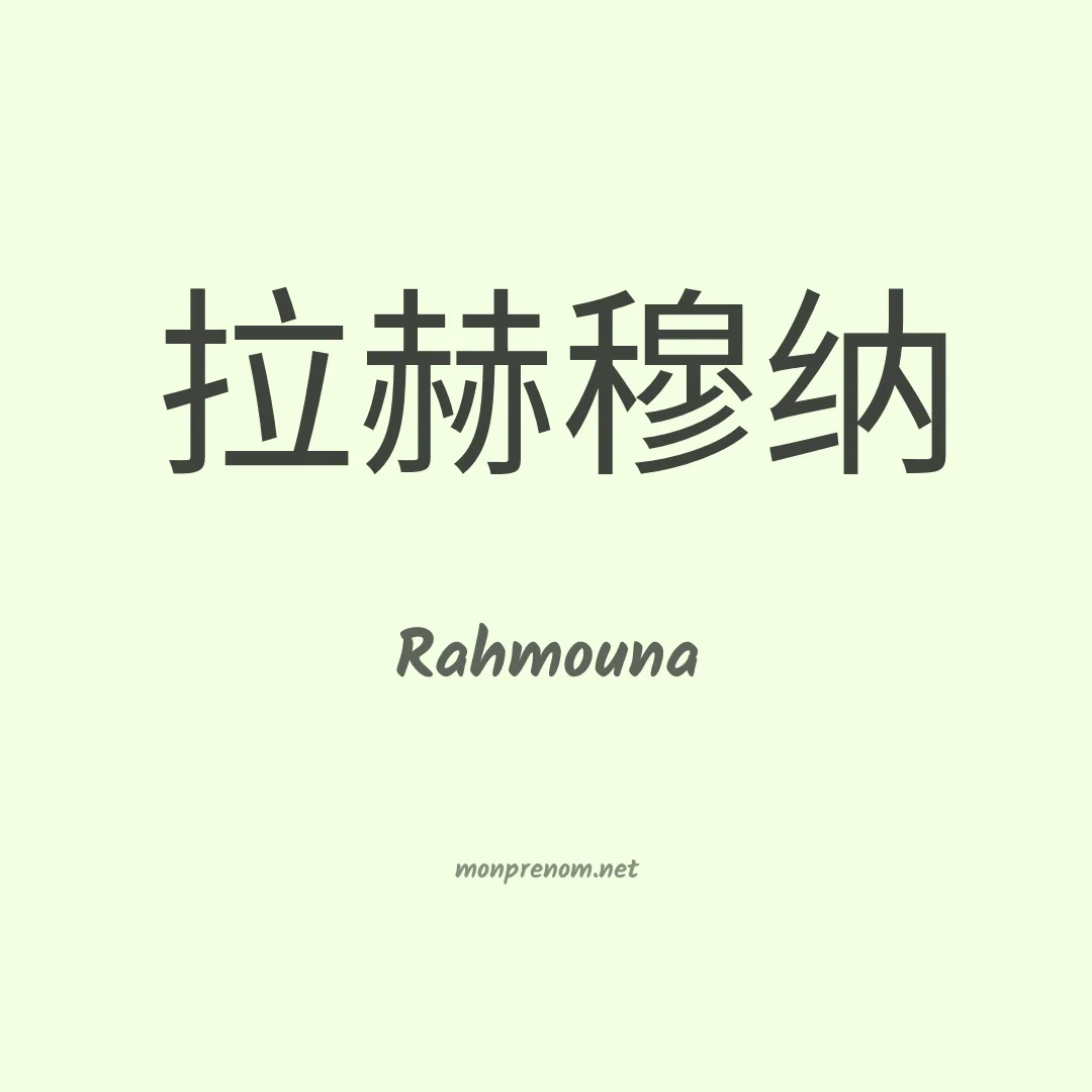 Rahmouna en chinois