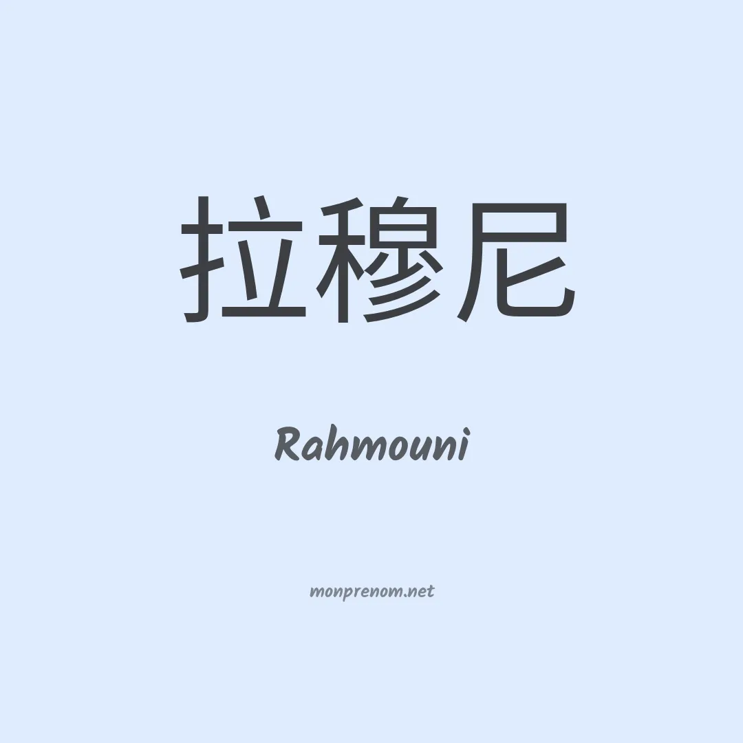 Rahmouni en chinois