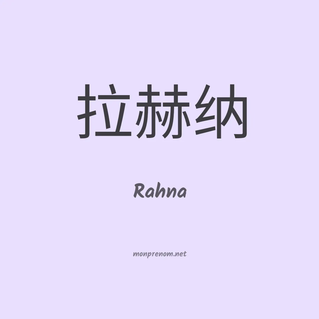 Rahna en chinois