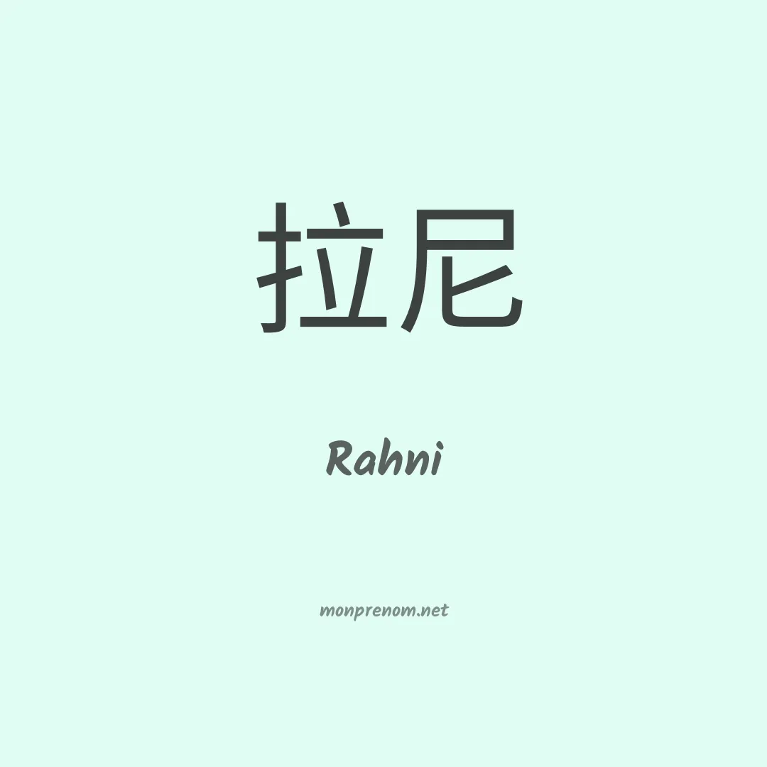 Rahni en chinois