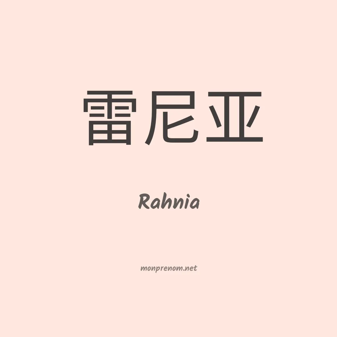 Rahnia en chinois