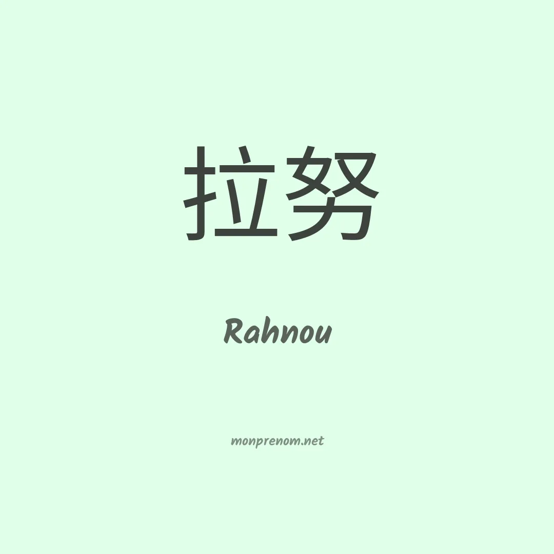Rahnou en chinois