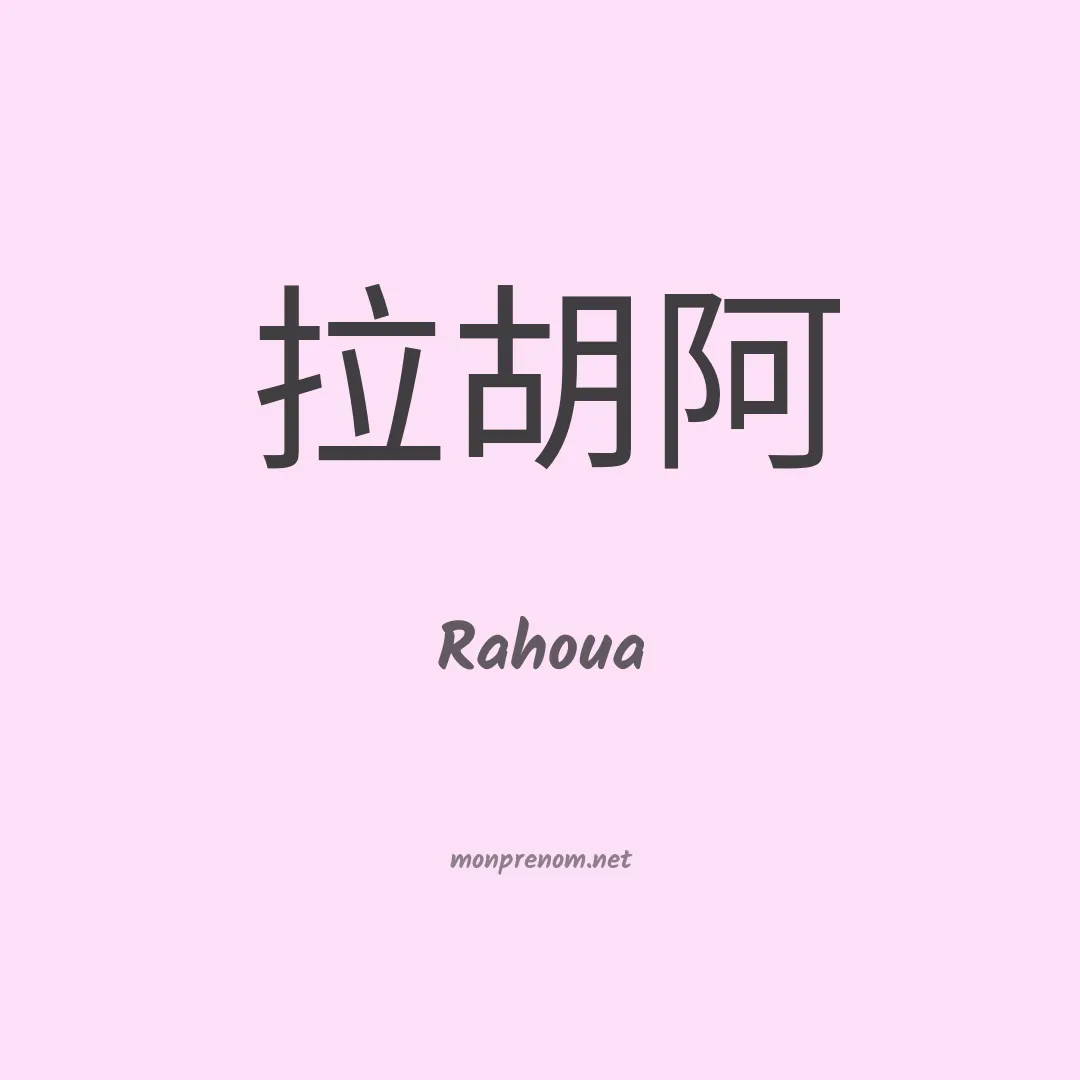 Rahoua en chinois