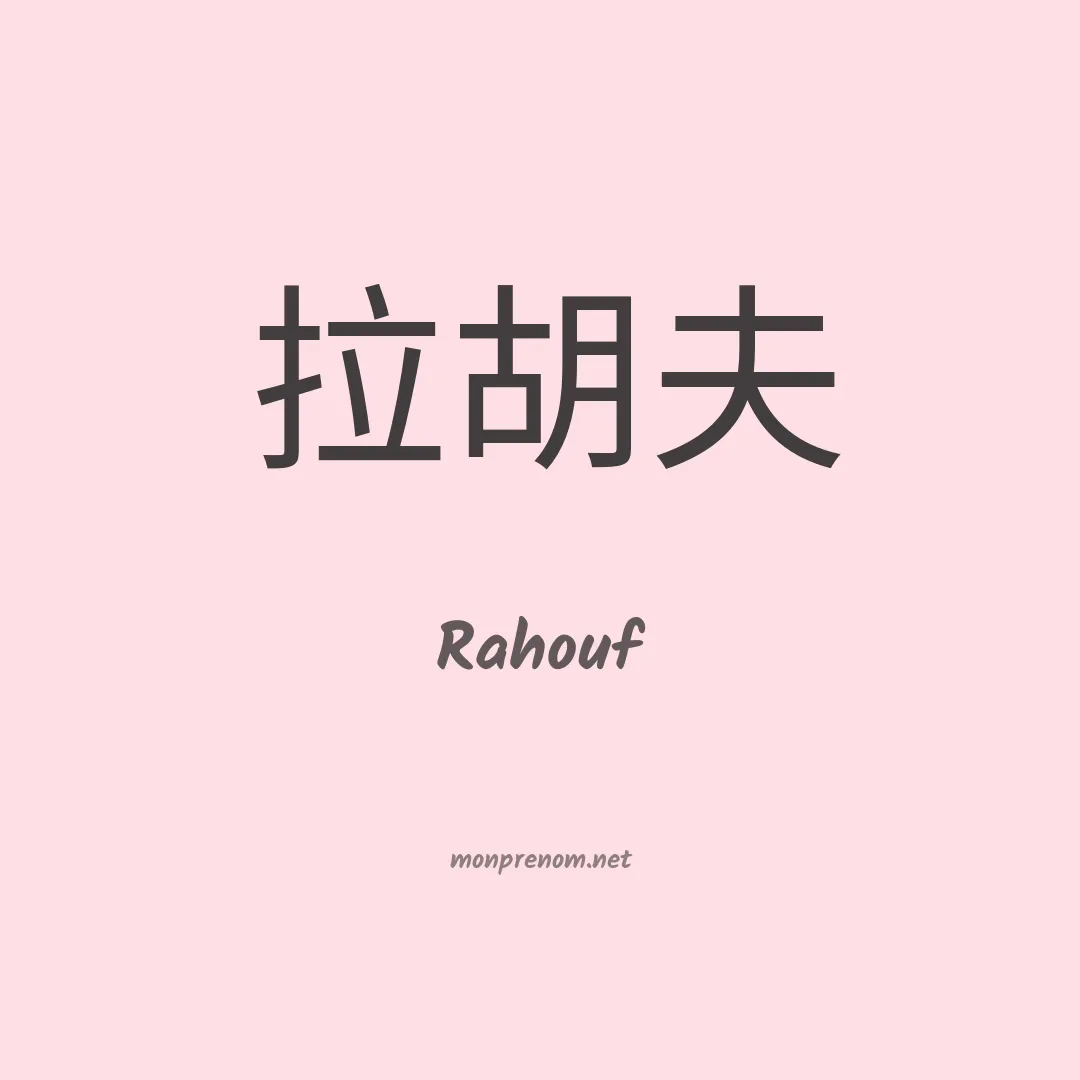 Rahouf en chinois