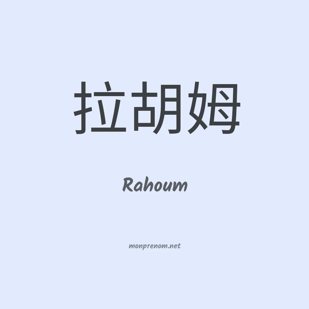 Rahoum en chinois