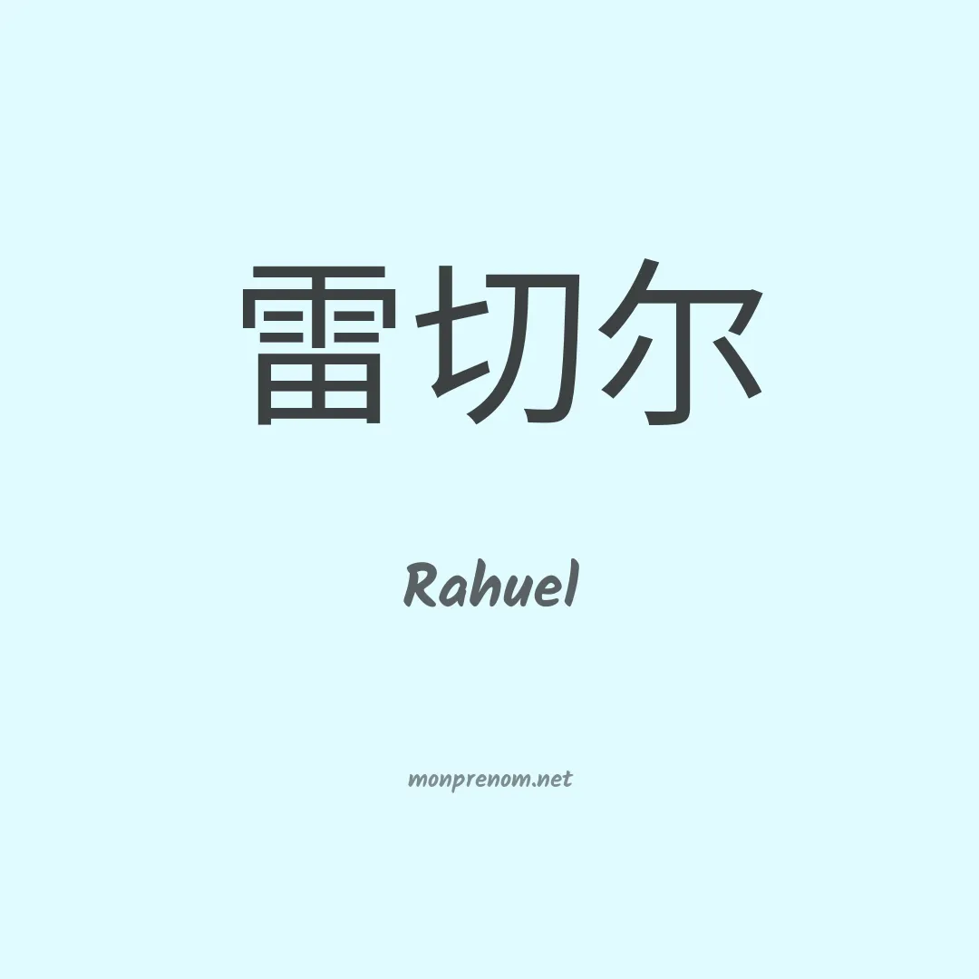 Rahuel en chinois