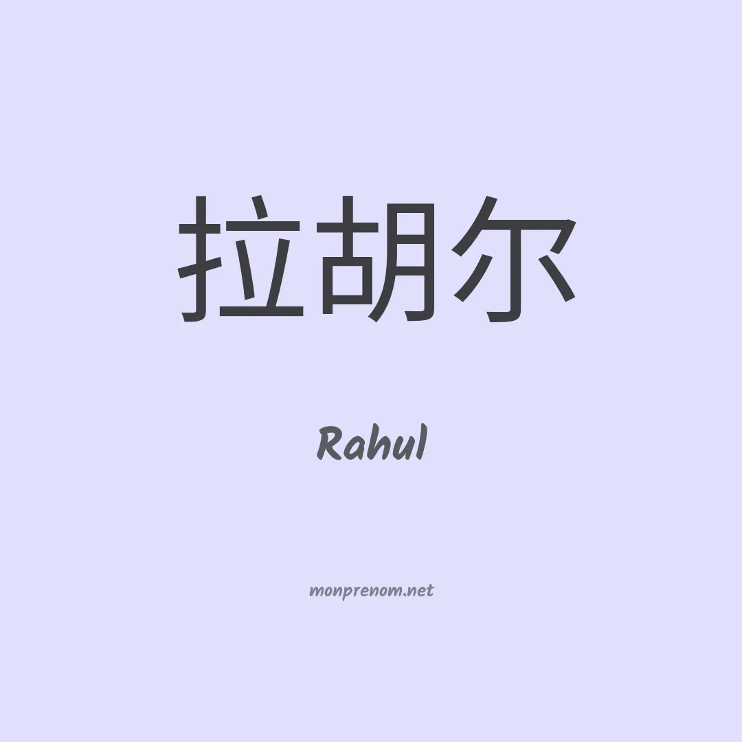 Rahul en chinois
