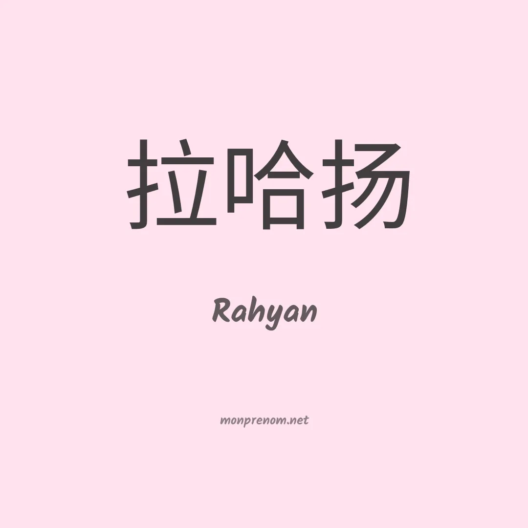 Rahyan en chinois