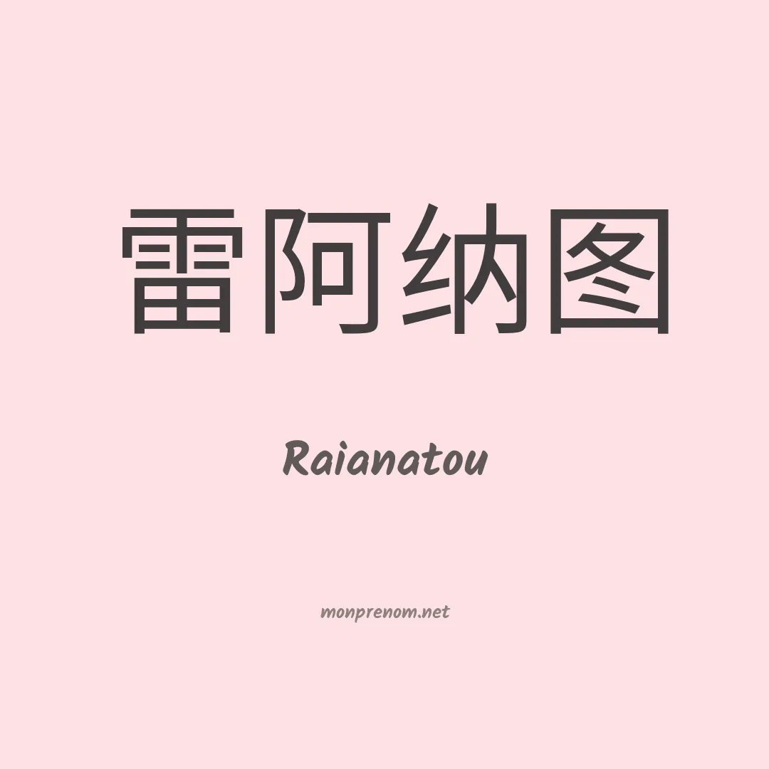 Raianatou en chinois