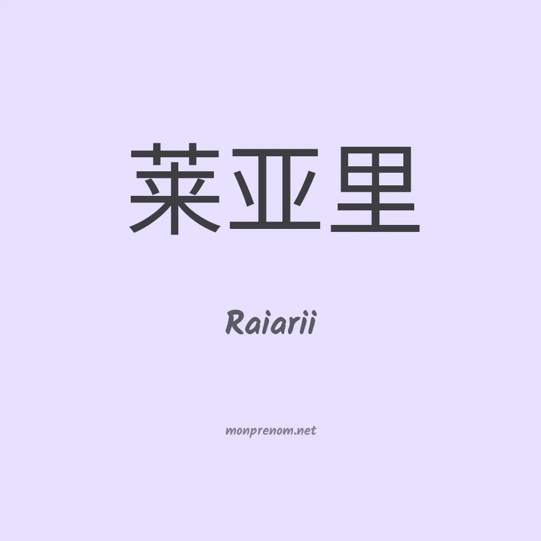Raiarii en chinois
