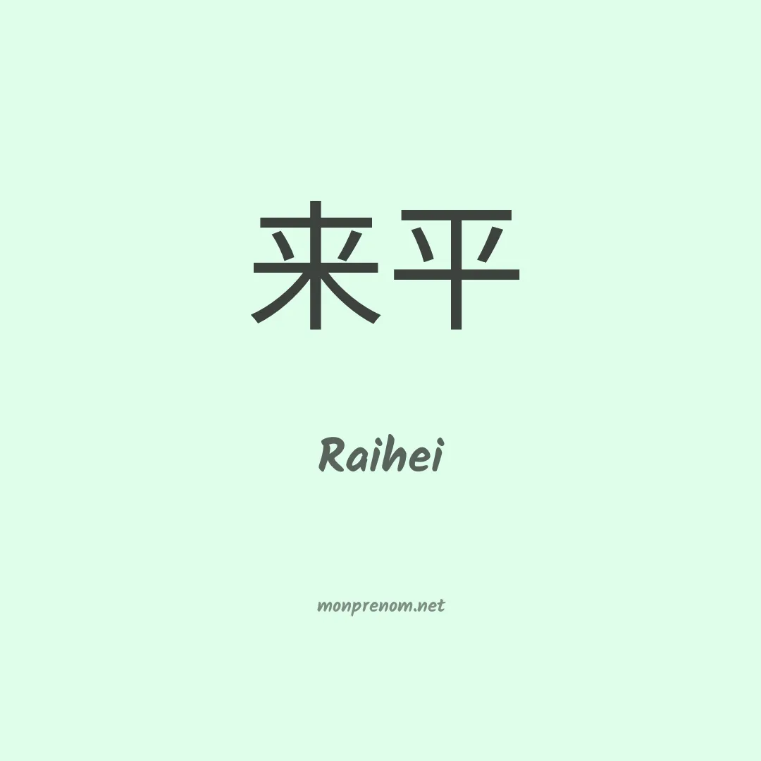 Raihei en chinois