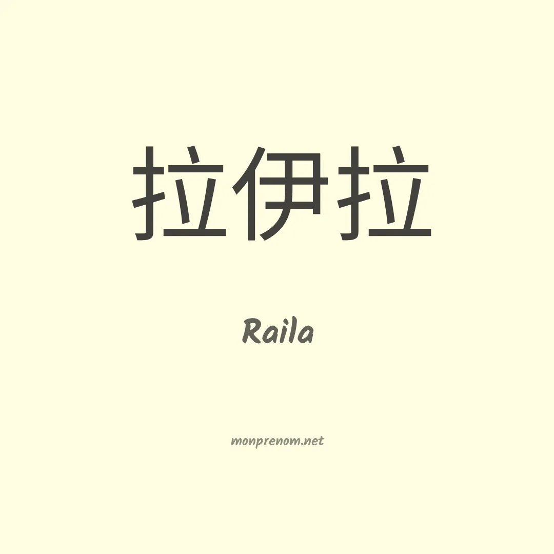 Raila en chinois