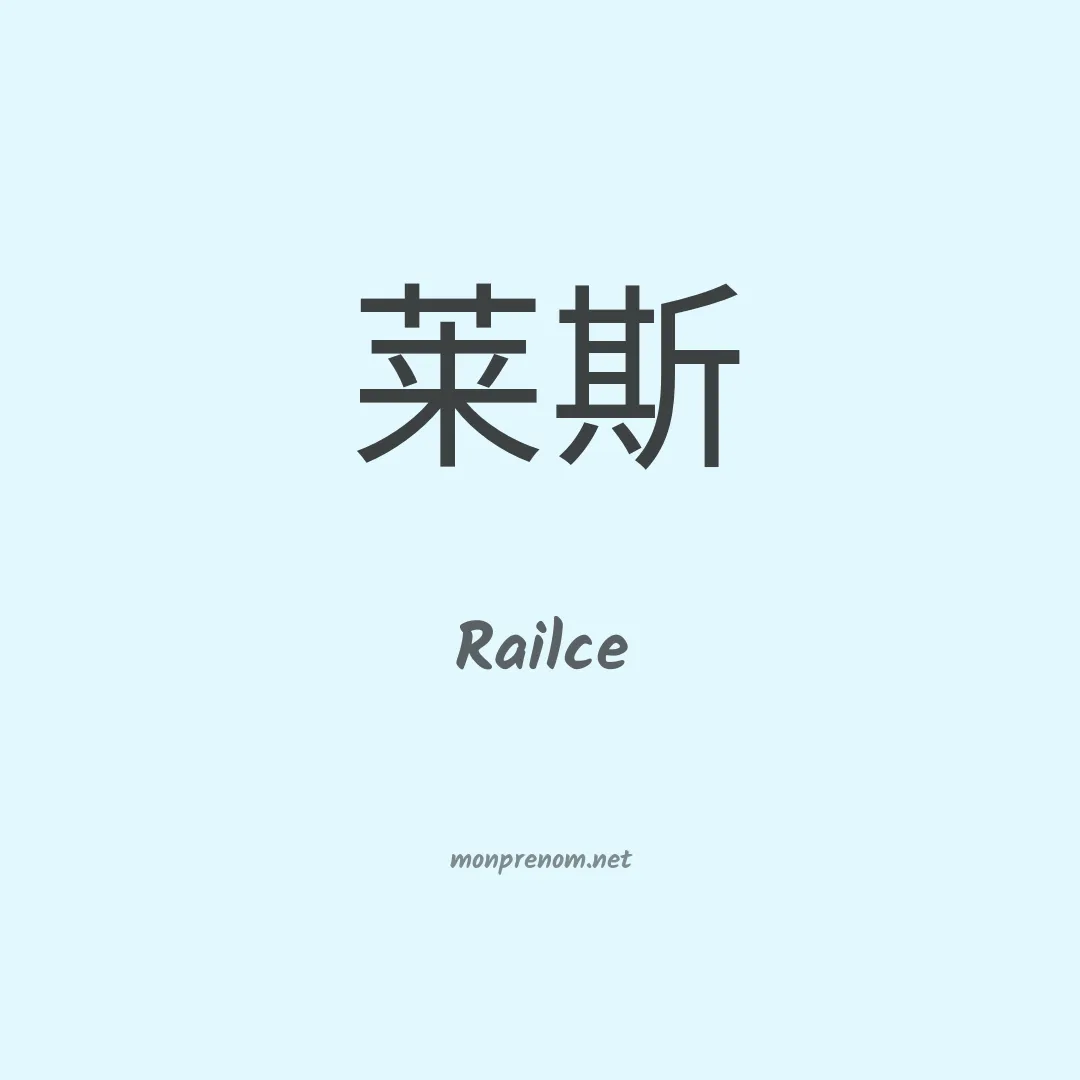 Railce en chinois
