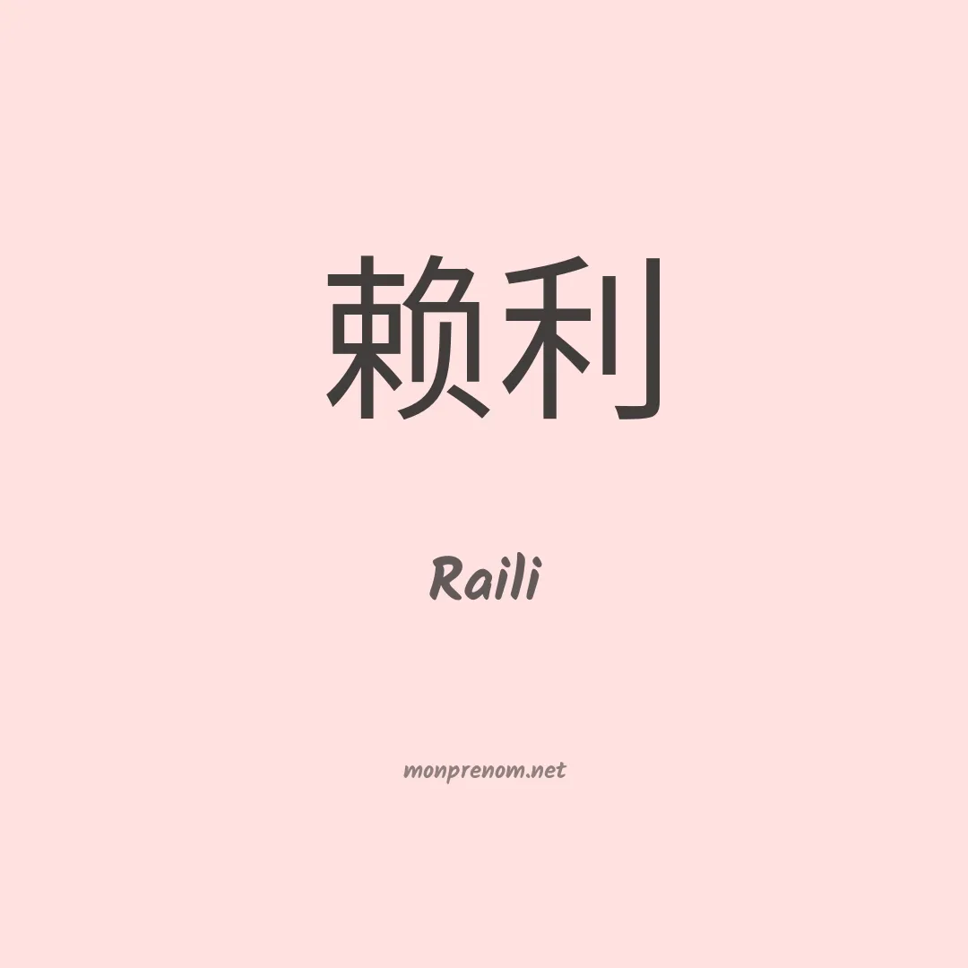 Raili en chinois