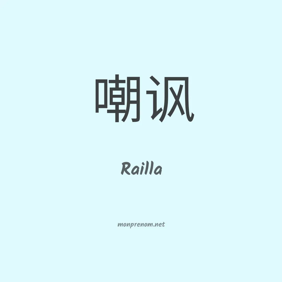 Railla en chinois